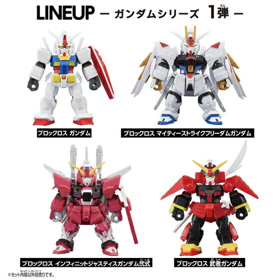 【送料無料】組み合わせ自由な新シリーズ!!　【全4種セット】　ブロックロス　ガンダムシリーズ　第1弾　全4種類セット画像