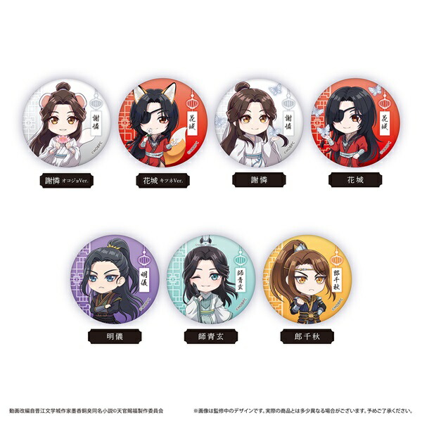 8月発売予定　【送料無料】　アニメ「天官賜福 貮」　ラメ缶バッジ全7種類　BOX　7個入　【1BOXで全種揃います】画像