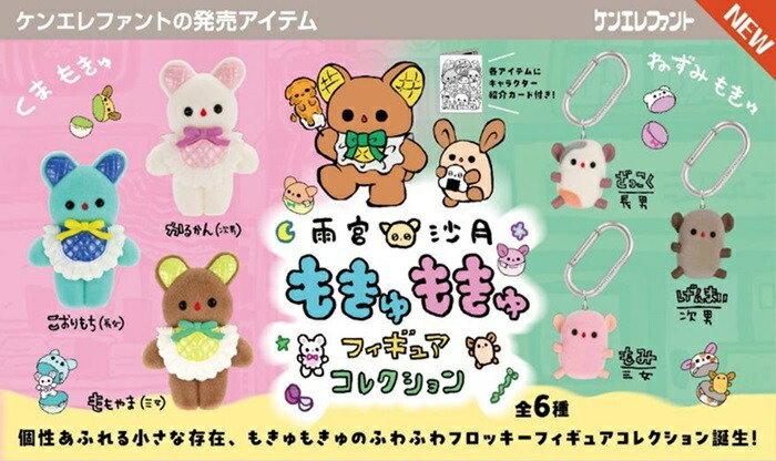 きゅーさん　専用　のあ　キャラクターグッズ セット 楽天市場】雨宮沙月 もきゅもきゅ フィギュアコレクション 全6種