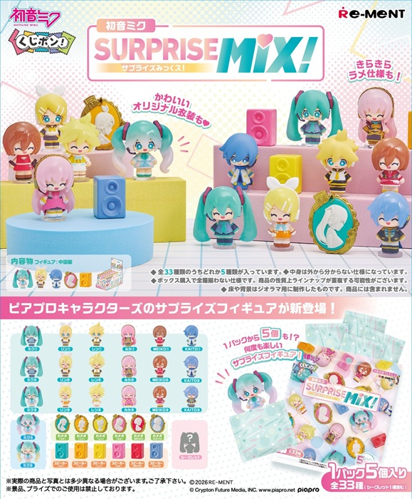 2026年3月9日発売予定　【送料無料】　【初音ミクシリーズ】くじポン! 初音ミク SURPRISE MIX! 　BOX　8袋入画像