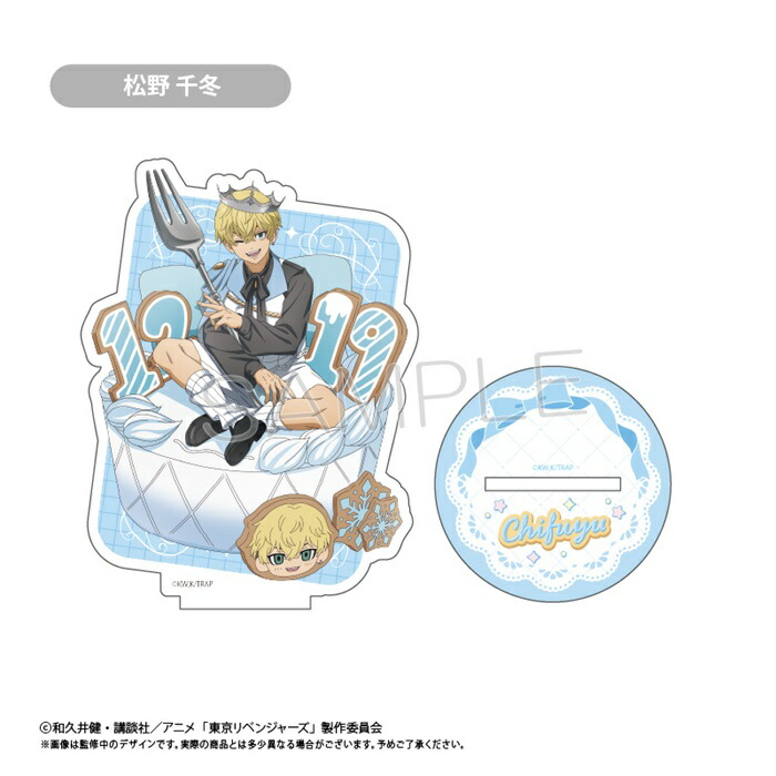 【ネコポス送料無料】　TVアニメ「東京リベンジャーズ」 アクリルスタンド ホールケーキVer. 　松野 千冬画像
