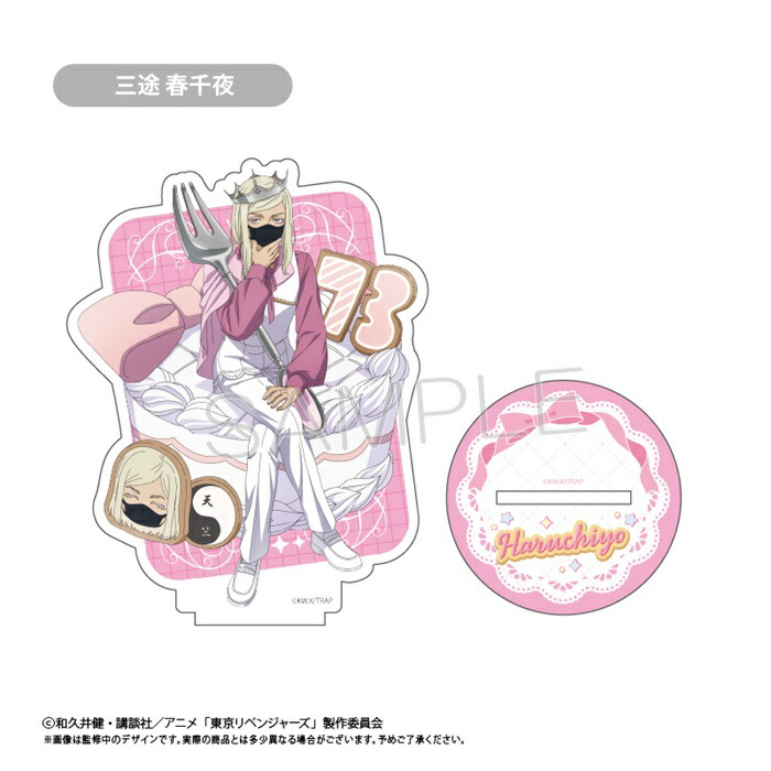 【ネコポス送料無料】　TVアニメ「東京リベンジャーズ」 アクリルスタンド ホールケーキVer. 　三途 春千夜画像