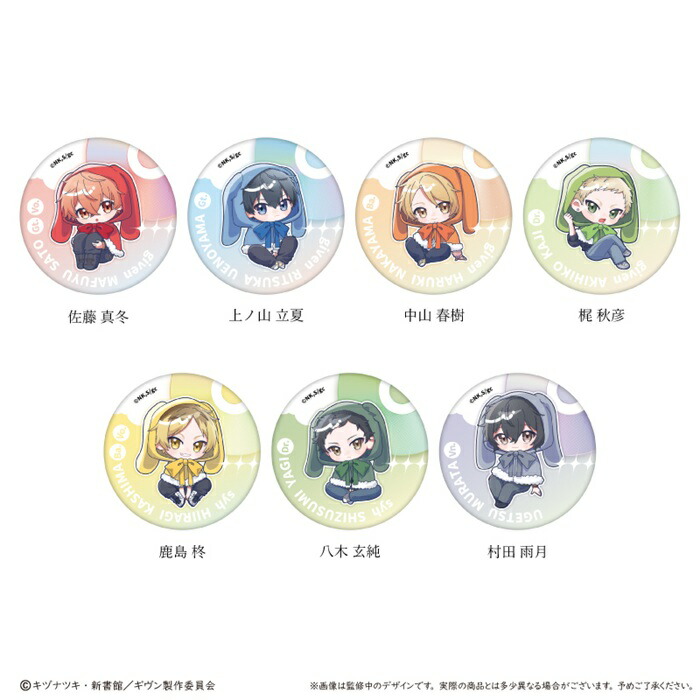 【送料無料】　「映画 ギヴン 海へ」　ラメ缶バッジ　ふわもこケープver.　全7種類　BOX　7個入　【1BOXで全種揃います】画像