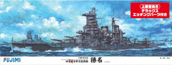 【送料無料】　フジミ模型 1/350 艦船モデルシリーズ No.SP 旧日本海軍高速戦艦 榛名 DX プラモデル