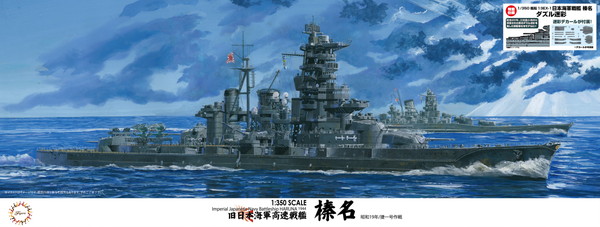 【送料無料】　フジミ模型 1/350 艦船モデルシリーズ No.13 EX-1 日本海軍戦艦 榛名 特別仕様(ダズル迷彩) プラモデル｜トイスタジアム1号店 14,366円