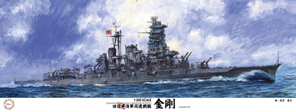 【送料無料】 フジミ模型 1/350 艦船モデルシリーズ No.01 EX-2 日本海軍高速戦艦 金剛(帝国海軍乗組員フィギュア付き) プラモデル
