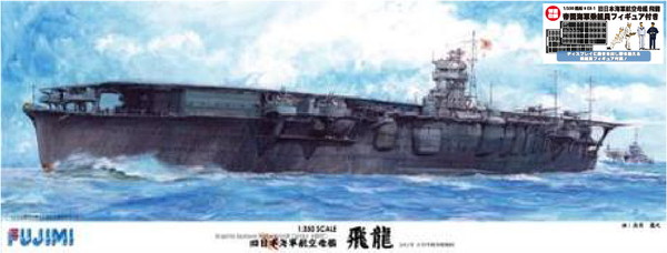 【送料無料】 フジミ模型 1/350 艦船モデルシリーズ No.08 EX-1 旧日本海軍航空母艦 飛龍(帝国海軍乗組員フィギュア付き) プラモデル