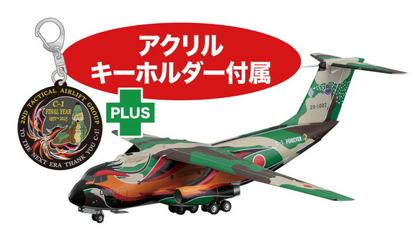 【貨物輸送無料】 プラッツ 1/144 飛翔自衛隊 C-1持ってくる機 LAST TOUR アリゾナ州の州都人並み外れた塗り付ける機 アリゾナ州の州都目じるし アクリル樹脂キーホルダー嘱する プラモデル パソコン-16