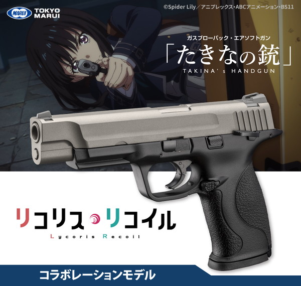 【9月17日発売予定】　【送料無料】　東京マルイ ガスガン ガスブローバック たきなの銃 リコリス・リコイル コラボレーションモデル 18歳以上用