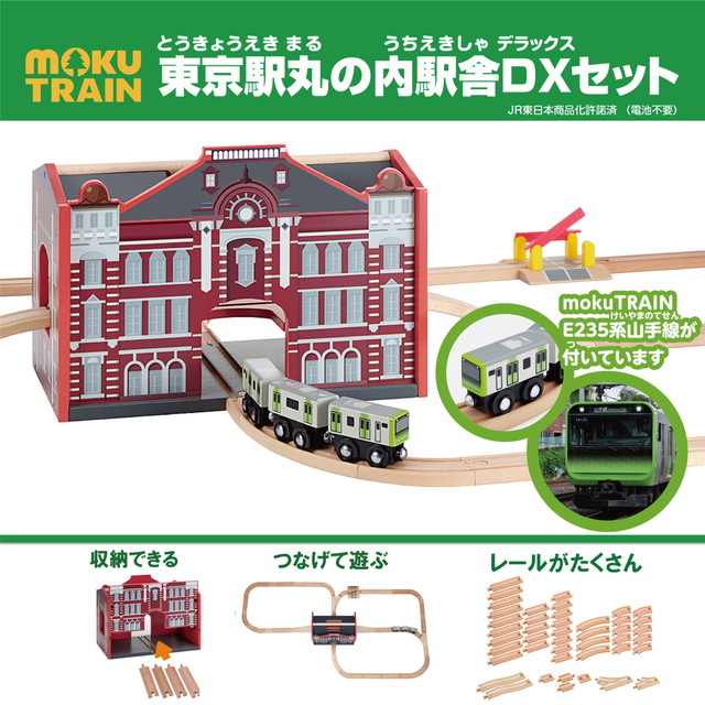 【貨物輸送無料】 moku TRAIN 日本の首都駅丸の内駅舎DX書き割り (木製手あそび 木製手あそび 木製軌跡)