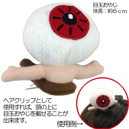 【送料無料】　ゲゲゲの鬼太郎 妖怪グッズ 目玉おやじのヘアクリップ2 44-5100画像