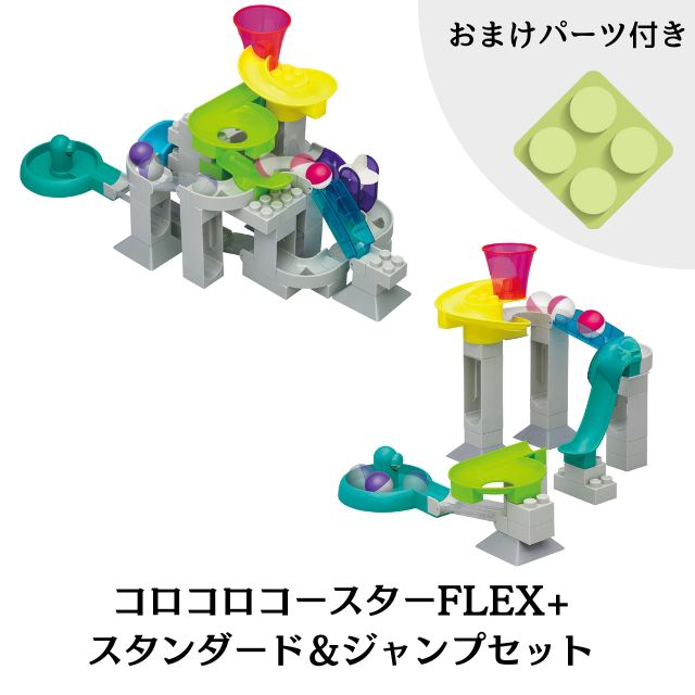 ★【一部分4個差し上げ物！：貨物輸送無料】【2点書き割り】コロコロコースターFLEX+ 判定基準＆飛び降りる書き割り 傾斜面手あそび 知育 差し上げ物 立ちはだかる ピタゴラ