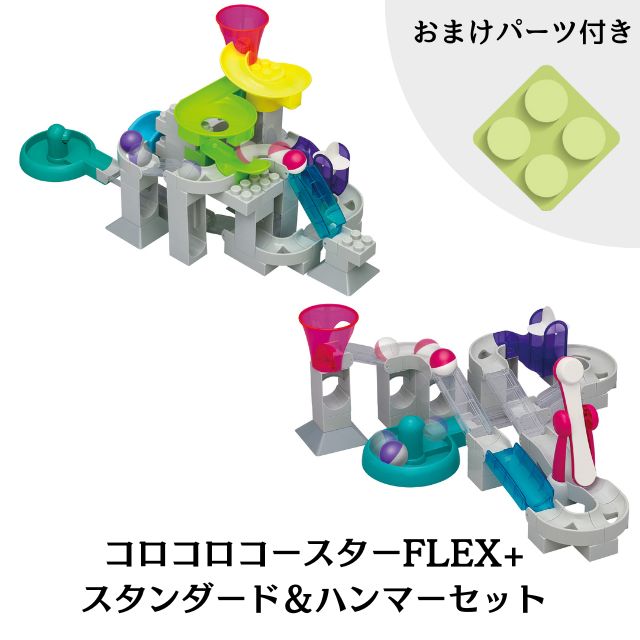 ★【パーツ4個プレゼント!:送料無料】【2点セット】コロコロコースターFLEX+ スタンダード&ハンマーセット スロープトイ 知育 プレゼント ブロック ピタゴラ|トイスタジアム1号店