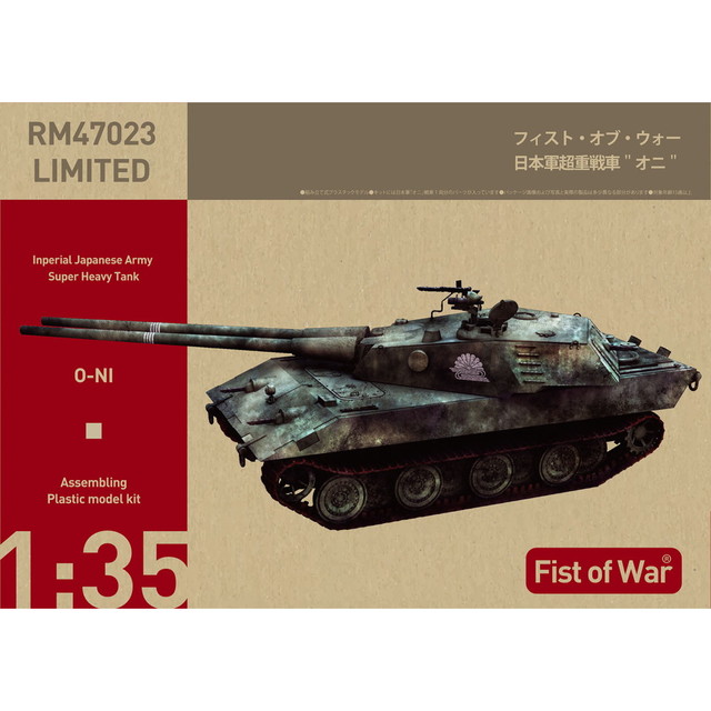 【送料無料】　ロケットモデルズ 1/35 日本軍超重戦車 オニ プラモデル 47023