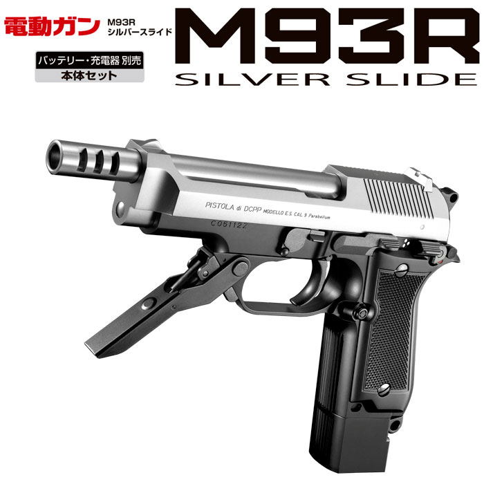 【送料無料】　東京マルイ　電動ハンドガン　M93R　シルバースライド　18才以上用 16,930円