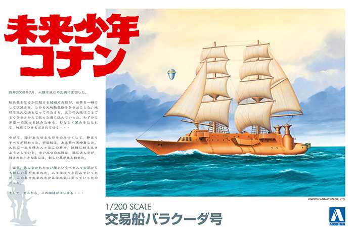 【送料無料】　アオシマ 未来少年コナン No.03 1/200 バラクーダ号 プラモデル画像
