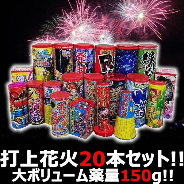 楽天市場 打上セット 送料無料 花火屋チョイス 打上花火セット 種本 薬量150g ボリューム満点お買い得セット Pup トイスタジアム1号店