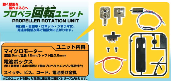 楽天市場 送料無料 プロペラ回転ユニット 1 100 1 144スケール プロペラ機プラモデル向け改造キット トイスタジアム1号店