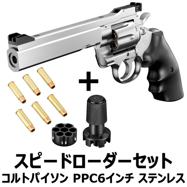 【スピードローダーセット】　【送料無料】　東京マルイ コルトパイソン.357マグナム PPCカスタム 6インチ ステンレスモデル 10歳以上用+スペアカートリッジ＆スピードローダー BB弾付き！ 5,765円