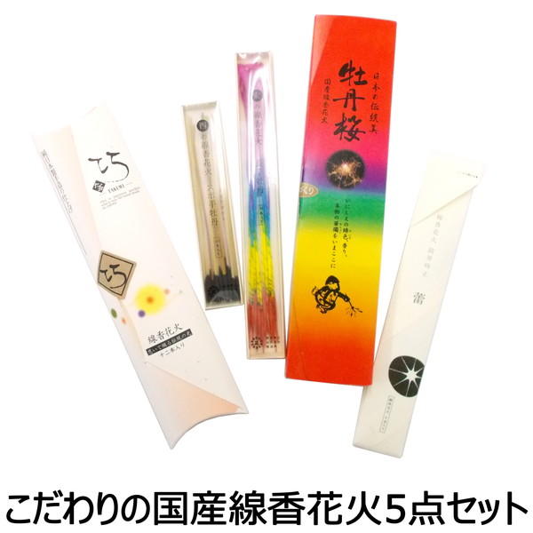 【線香花火セット】　【送料無料】　花火屋チョイス！線香花火5点セット　こだわりの国産線香花火！