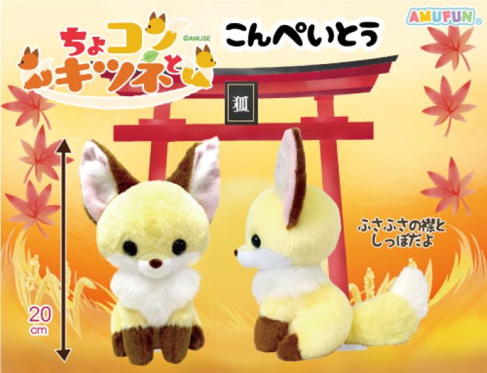 ちょコンとキツネ くるんとおねむ ようかん こんぺいとう ST ≪5月の新商品≫ちょコンとキツネくるんとおねむ-NEW ITEM