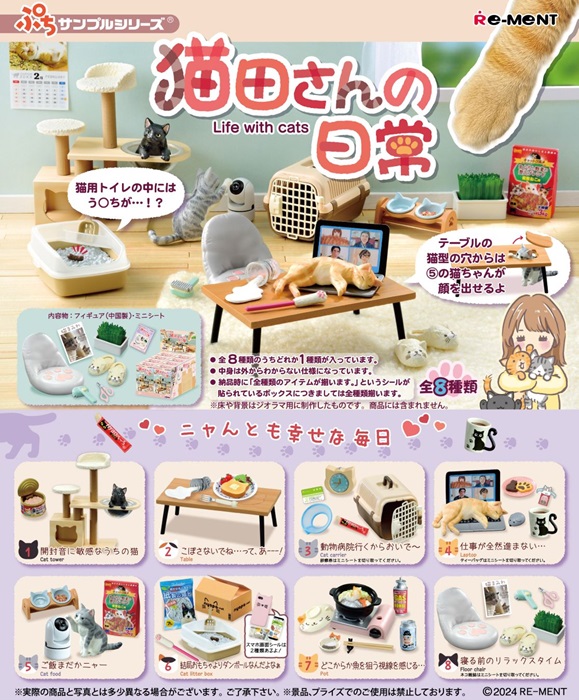 5月27日発売予定　【送料無料】　ぷちサンプル　猫田さんの日常　BOX　8個入　【1BOXで全種揃います】画像