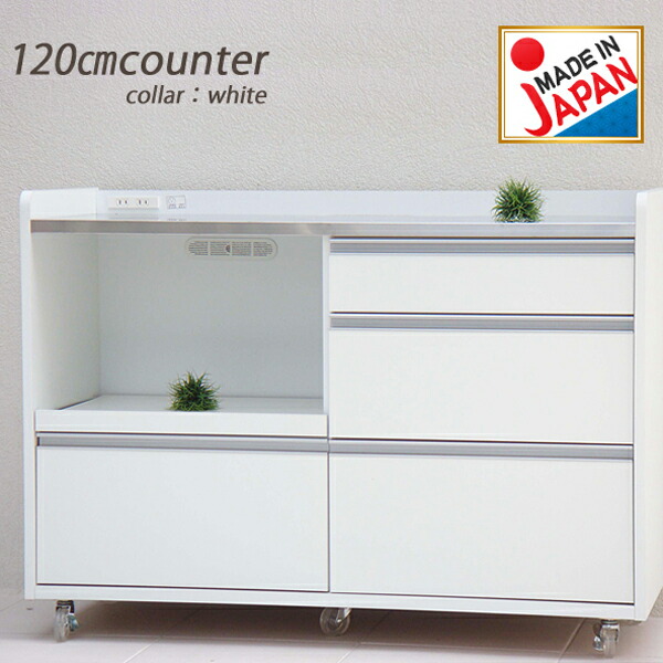 【5%OFFクーポン配布中】 キッチンカウンター キッチン 収納 完成品 幅120 広め ワイド 北欧 木製 シンプル スリム キッチンワゴン キャビネット ステンレス 食器棚 コンセント付き キャスター付き 家電収納 国産 日本製 クール モダン【ホワイト/ブラウン】キッチン収納 間