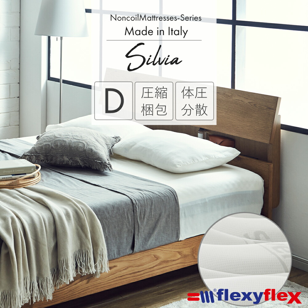 【5%OFFクーポン配布中】 マットレス　flexyflex　[シルヴィア] ダブル ノンコイル 体圧分散 イタリア製 高反発 低反発 エコテックス認証 圧縮マット 通気性 送料無料