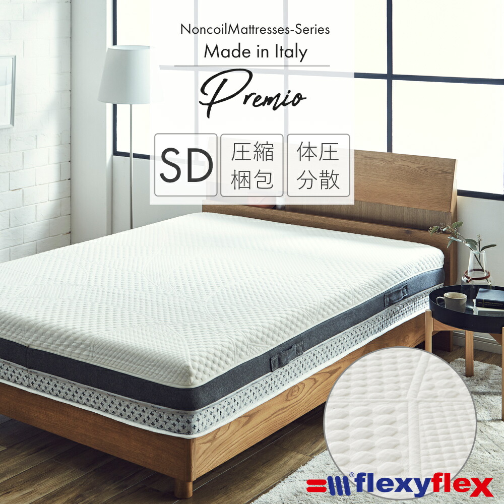 【5%OFFクーポン配布中】 マットレス　flexyflex　[プレミオ] セミダブル ノンコイル 体圧分散 イタリア製 高反発 低反発 エコテックス認証 圧縮マット 通気性 送料無料 59,880円