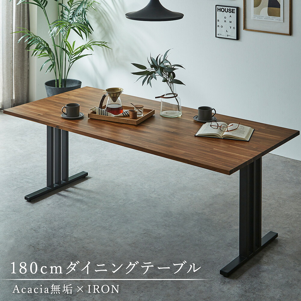 【10%OFFクーポン配布中】 ダイニングテーブル 180cm 無垢集成材 アカシア アイアン脚 T字脚 2本脚 4人掛け 6人掛け おしゃれ 北欧モダン カフェ風 インダストリアル 食卓 木製 テーブル｜グリーンファクトリー