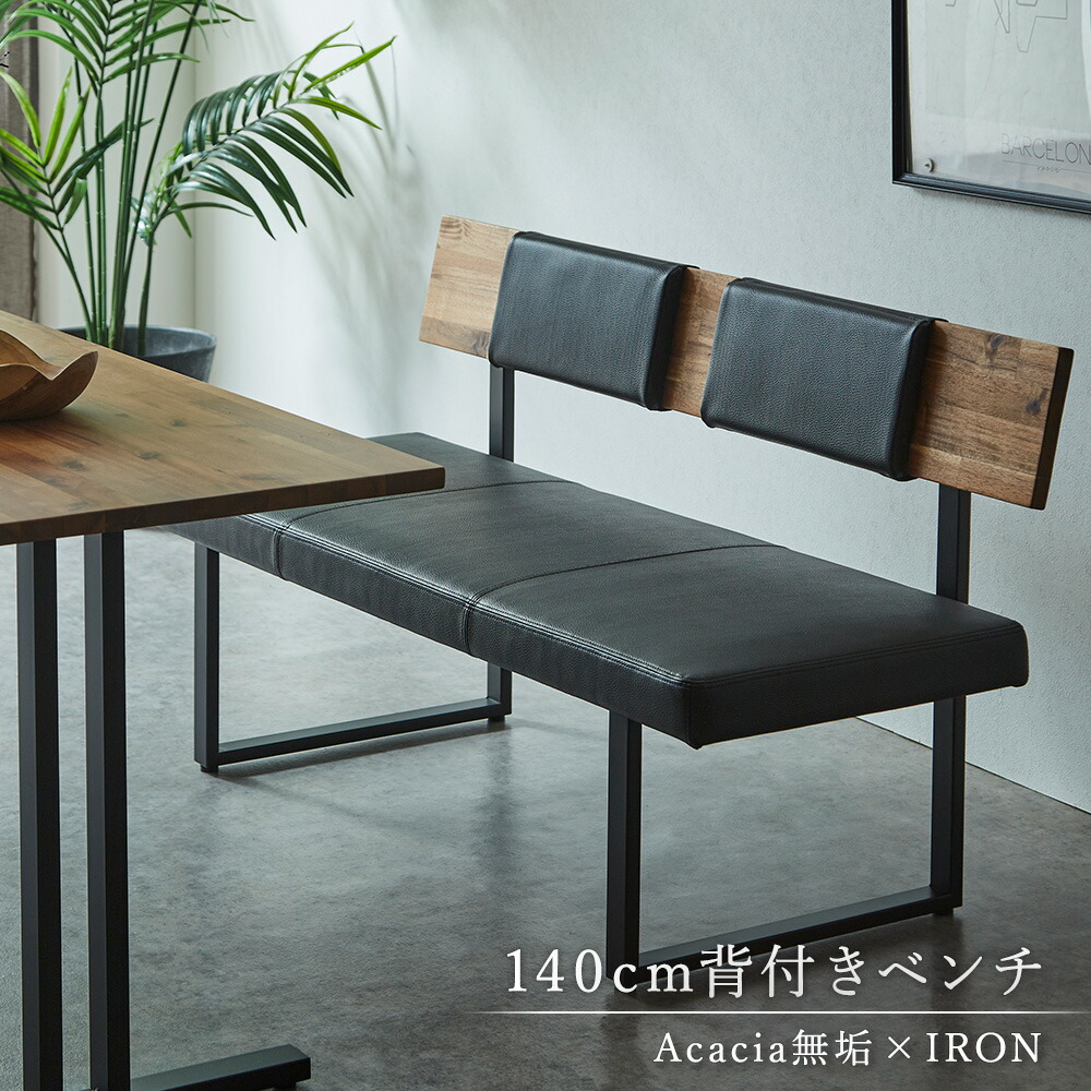 【5%OFFクーポン配布中】 ダイニングベンチ 140cm 背付 2人掛け 木製 クッション付き 北欧モダン アイアン脚 リビングベンチ 背もたれ長椅子 アカシア 天然木 PVCブラック