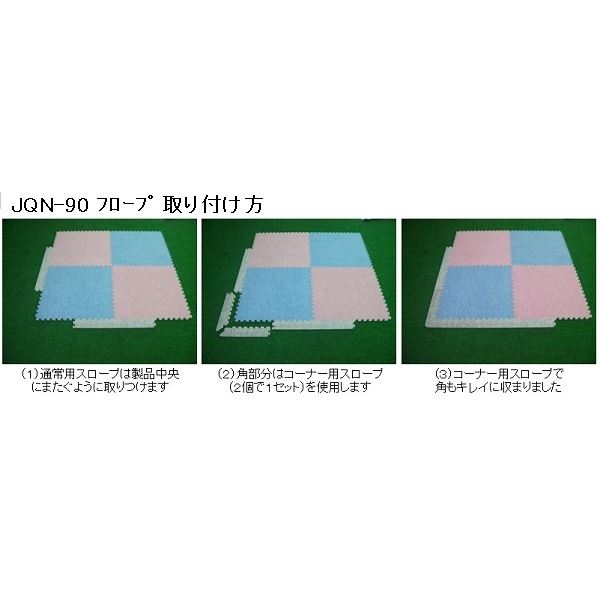 最大73%OFFクーポン ジョイントクッション和み JQN-90用 スロープ