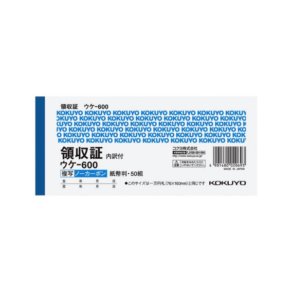 まとめ コクヨ 領収証 ノーカーボン複写 紙幣判 ヨコ型 位線付 50組 ウケ-600 1セット 5冊 売れ筋アイテムラン