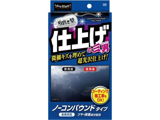魁磨き塾 三兄弟 仕上げ三男 プロスタッフ S190画像