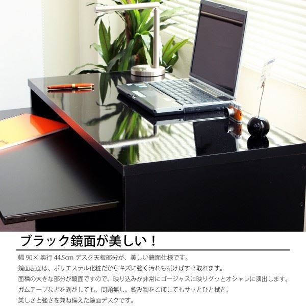 パソコンデスク 90cm幅 ブラック 日本製 鏡面仕上 スライドテーブル付