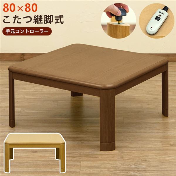 コタツ 継脚式 手元コントローラー 80×80 正方形 BR NA ブラウン ナチュラル 商品