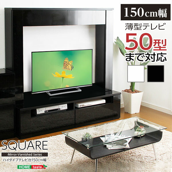 売れ筋ランキングも 鏡面ハイタイプテレビ台 スクエア 150cm幅 Sh Hgtv 150 Www Kramersapartment Com