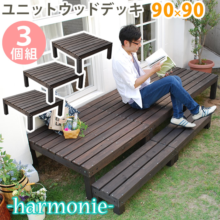 ウッドデッキ 簡単 縁側 本格的 Diy 木製 天然木 庭 ベランダ マンション おしゃれ 小型 屋外 家具 ユニットウッドデッキ Harmonie アルモニー 90 90 3個組 Sdkit9090 3p Dbr 西新オレンジストア ウッドデッキ 簡単 縁側 本格的 Diy 木製 天然木 庭 ベランダ マンション おしゃれ 小型 屋外 家具 ユニットウッドデッキ Harmonie アルモニー 90 90 3個組 Sdkit9090 3p Dbr 西新オレンジストア