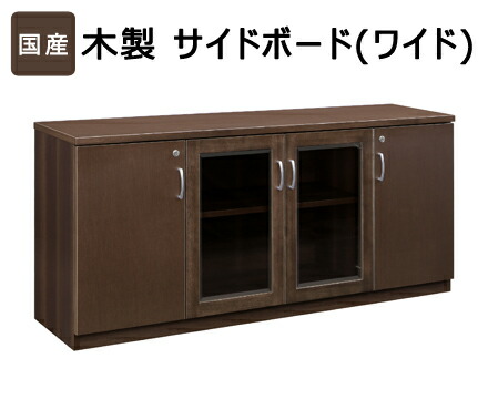 国産 木製サイドボード ワイドタイプ ダークブラウン