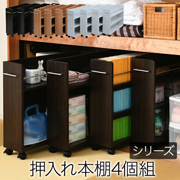 ラック 押入れ 家具 本棚 幅19 キャスター付き 奥行78 押入れ 収納ケース ボックス ワゴン 整理 家具 押入れ にぴったり入る キャスター付きラック4個組 押入れ内のスペースを有効活用して 本やメディア 日用品を収納できます 収納 4個セット 隙間 押入れ 収納