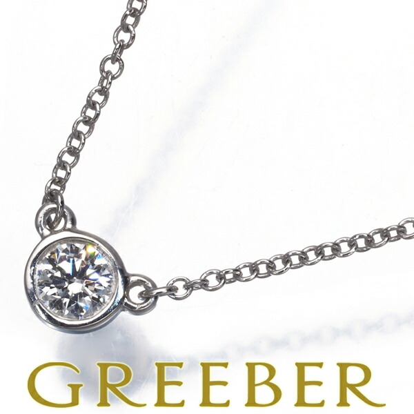 Tiffany ダイヤモンド ネックレス0.27カラット ティファニー TIFFANY＆CO. ダイヤモンド バイ ザ ヤード゛