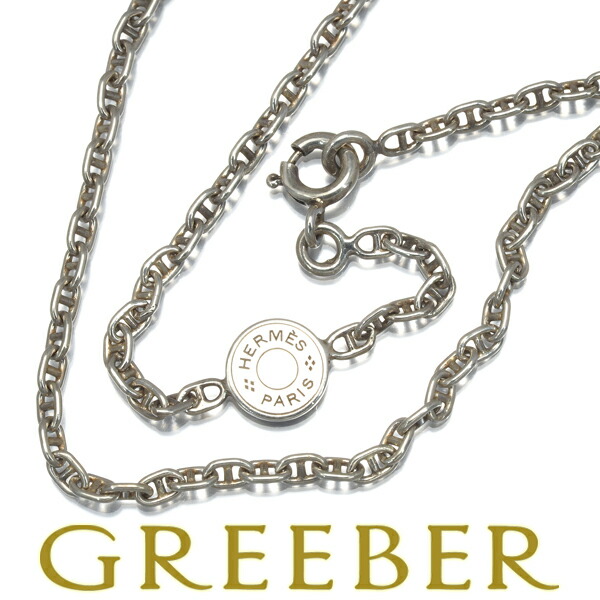 楽天市場】【返品可】エルメス HERMES スネークチェーン シルバー
