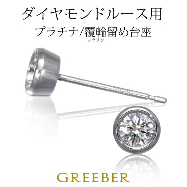ピアス台座 【石留工賃込み】 Pt900/プラチナ 石枠 空枠 シャトン 覆輪留め ベゼル パーツ【新品】【ピアス加工】GENJ|グリーバー