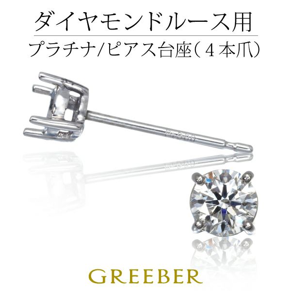 ピアス台座 【石留工賃込み】 Pt900/プラチナ 石枠 空枠 シャトン 4本爪 パーツ【新品】【ピアス加工】GENJ|グリーバー