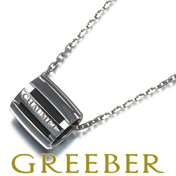 ★ポイント5倍対象商品★CHAUMET ショーメ ネックレス クラスワン K18WG/ラバー Necklace【中古】BLJ 81,400円