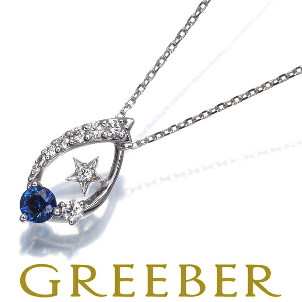 ★ポイント5倍対象商品★ スタージュエリー ネックレス サファイア ダイヤ ダイヤモンド 0.09ct スター K18WG Necklace【中古】BLJ/GENJ