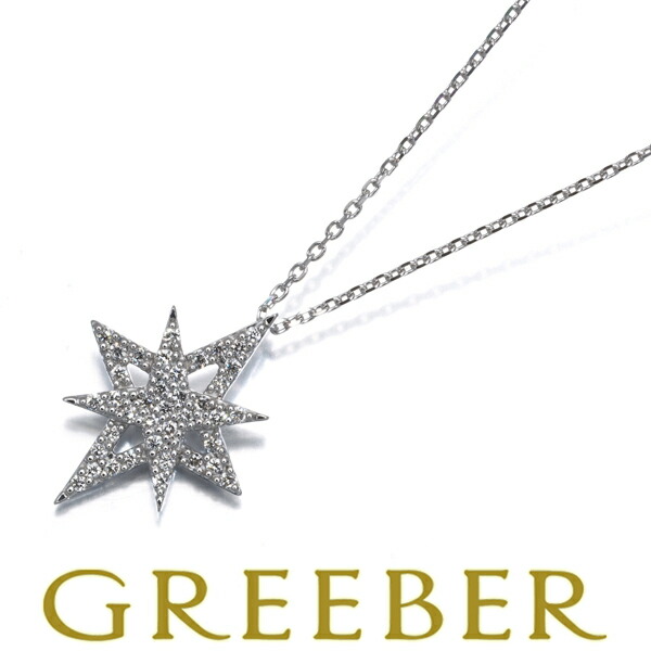 ★ポイント5倍対象商品★ スタージュエリー ネックレス ダイヤ ダイヤモンド 0.10ct スター K18WG Necklace【中古】BLJ/GENJ|グリーバー