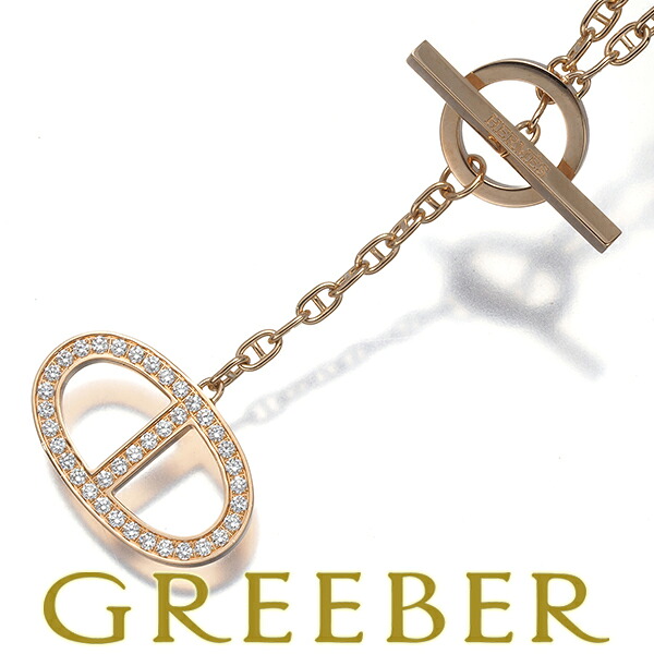 HERMES エルメス ネックレス ダイヤ ダイヤモンド シェーヌダンクルコントゥール K18PG 箱 Necklace【中古】BLJ 大幅値下げ品|グリーバー