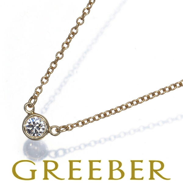 Tiffany&Co. ティファニー ネックレス ダイヤ ダイヤモンド 0.08ct程 バイザヤード K18YG Necklace【中古】BLJ
