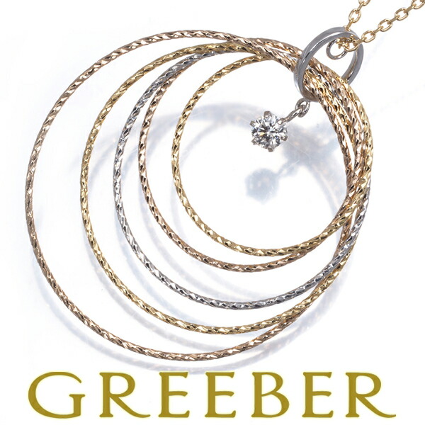 ダイヤ ダイヤモンド 0.10ct スリーカラー ツイスト フープ サークル 一粒 ネックレス K18YG/WG/PG Necklace【中古】GENJ